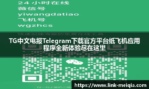 TG中文电报Telegram下载官方平台纸飞机应用程序全新体验尽在这里