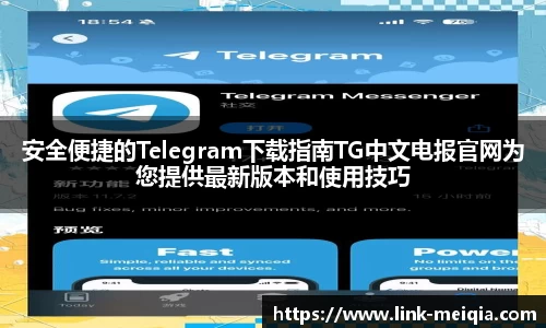 安全便捷的Telegram下载指南TG中文电报官网为您提供最新版本和使用技巧