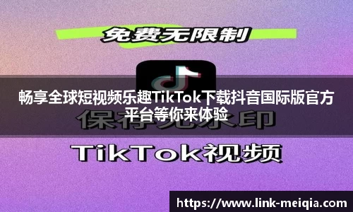 畅享全球短视频乐趣TikTok下载抖音国际版官方平台等你来体验