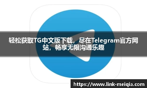 轻松获取TG中文版下载，尽在Telegram官方网站，畅享无限沟通乐趣