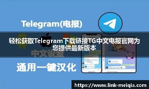 轻松获取Telegram下载链接TG中文电报官网为您提供最新版本