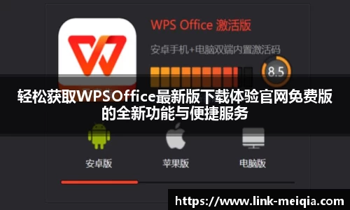 轻松获取WPSOffice最新版下载体验官网免费版的全新功能与便捷服务