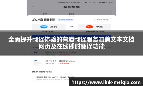 全面提升翻译体验的有道翻译服务涵盖文本文档网页及在线即时翻译功能