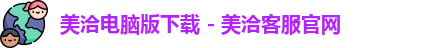 美洽电脑版下载 - 美洽客服官网